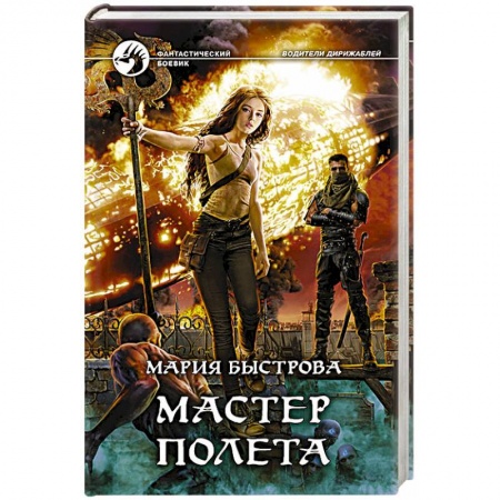 Боевая фантастика, книга Мастер полета купить по низкой цене