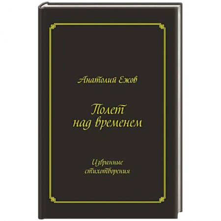 Книги, книга Полет над временем. Избранные стихотворения купить по низкой цене