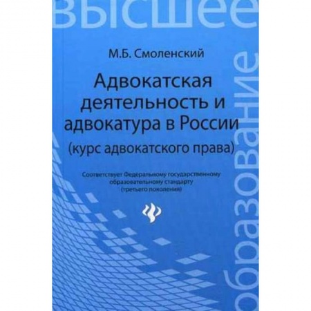 Книги, книга Адвокатская деятельность и адвокатура в России купить по низкой цене