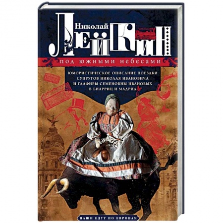Русская современная проза, книга Под южными небесами. Юмористическое описание поездки супругов Николая Ивановича и Глафиры Семеновны купить по низкой цене