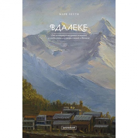 Культурология, книга Вдалеке. От контркультурных исканий к индустрии путешествий в Непале купить по низкой цене