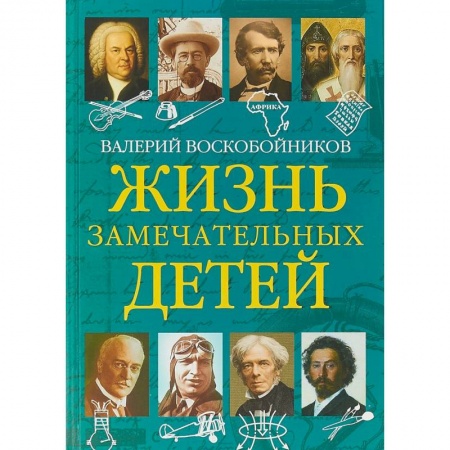 Биографии известных личностей для детей, книга Жизнь замечательных детей. Книга пятая купить по низкой цене