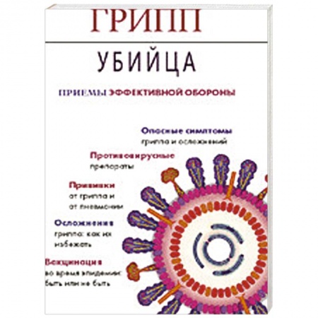 Книги, книга Грипп-убийца. Приемы эффективной обороны купить по низкой цене
