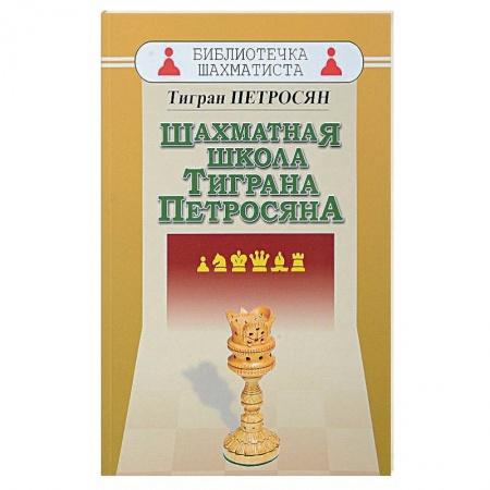 Шахматы. Шашки, книга Шахматная школа Тиграна Петросяна купить по низкой цене