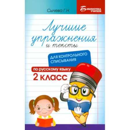 Русский язык. Учебные пособия, книга Лучшие упражнения и тексты для контрольного списывания. 2 класс купить по низкой цене