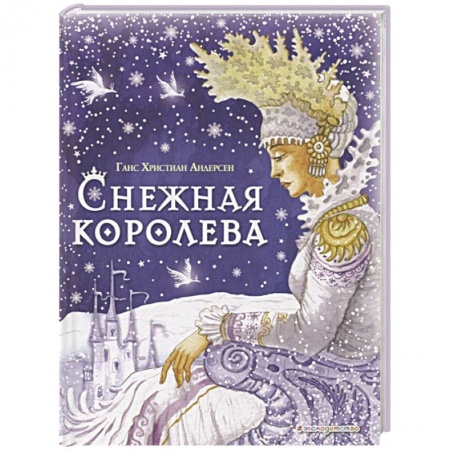 Сказки зарубежных писателей, книга Снежная королева купить по низкой цене