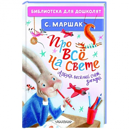 Азбука. Букварь, книга Про всё на свете. Азбука, весёлый счёт, загадки купить по низкой цене