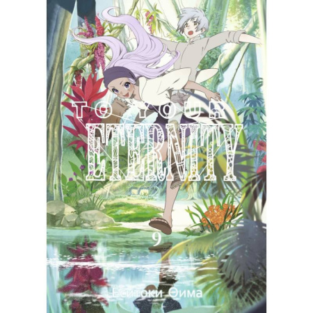 Комиксы. Манга, книга To Your Eternity. Том 9 купить по низкой цене