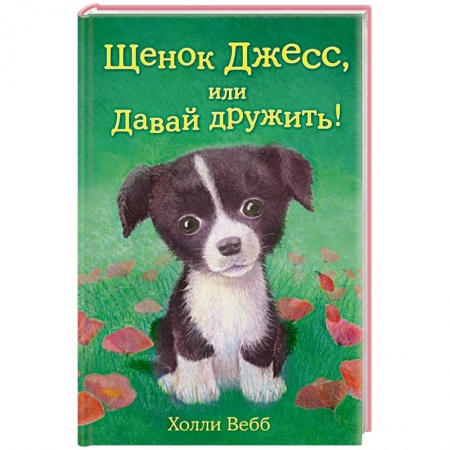 Книги, книга Щенок Джесс, или Давай дружить! купить по низкой цене