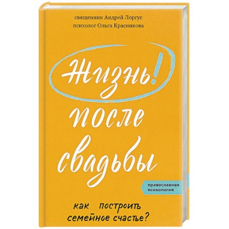 Православная семья. Педагогика. Детям, книга Жизнь после свадьбы. Как построить семейное счастье купить по низкой цене