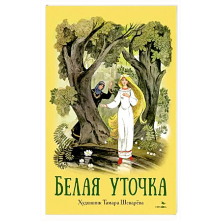 Сказки, книга Книги нашего детства. Белая уточка купить по низкой цене