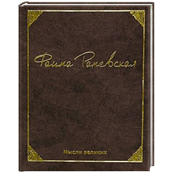 Мысли великих.