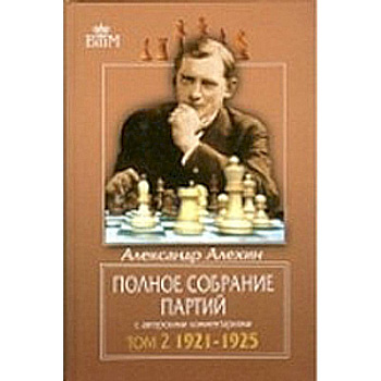 Полное собрание партий с авторскими комментариями. Том 2: 1921-1925