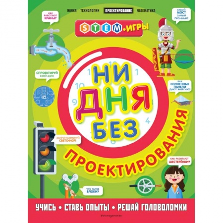 Наука. Техника. Транспорт, книга Ни дня без проектирования купить по низкой цене