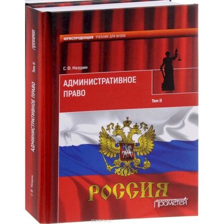 Право. Юридические науки, книга Административное право. Учебник для вузов. В 2-х томах. Том 2 купить по низкой цене