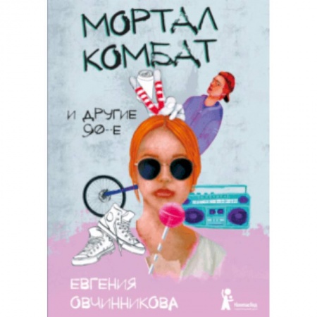 Повести и рассказы о детях, книга Мортал комбат и другие 90-е купить по низкой цене