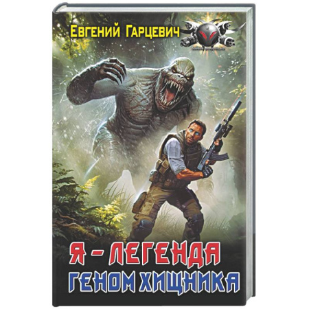 Боевая фантастика, книга Геном хищника. Я – Легенда купить по низкой цене