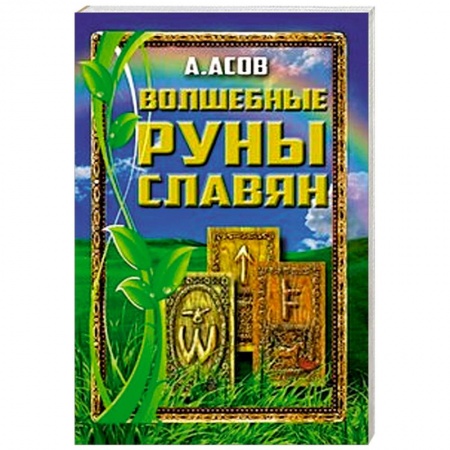 Книги, книга Волшебные руны славян купить по низкой цене