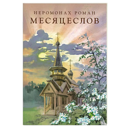 Духовная литература, книга Месяцеслов (подарочное издание) купить по низкой цене