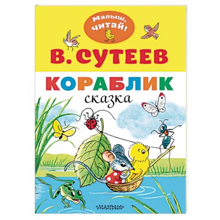 Сказки отечественных писателей, книга Кораблик купить по низкой цене