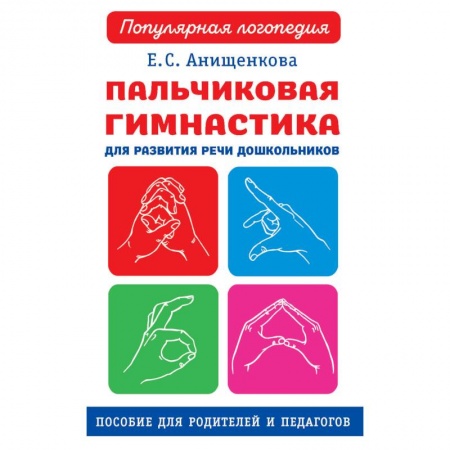 Логопедия, книга Пальчиковая гимнастика для развития речи дошкольников. Пособие для родителей и педагогов купить по низкой цене
