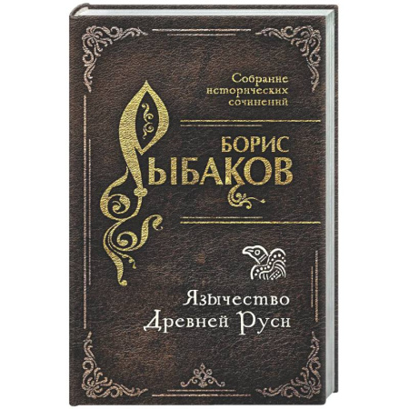 История Древней Руси. Средневековье, книга Язычество Древней Руси купить по низкой цене