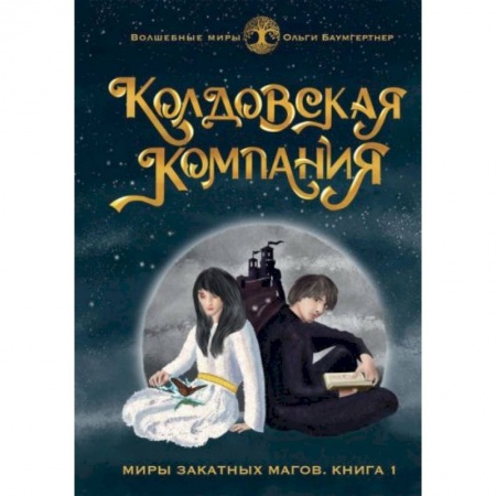 Русское фэнтези, книга Колдовская компания. Кн. 1: Миры закатных магов купить по низкой цене