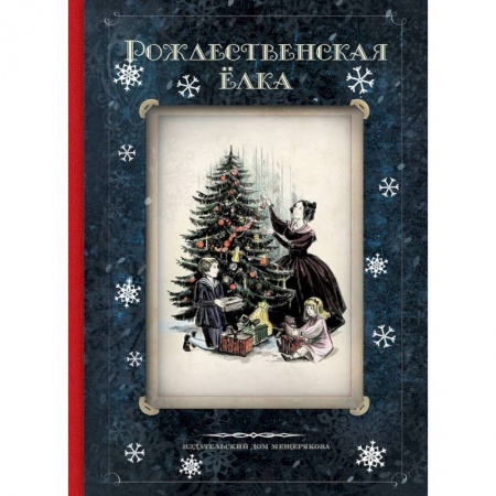 Школьникам и абитуриентам, книга Рождественская ёлка. Стихи и рассказы русских писателей. История и традиции купить по низкой цене