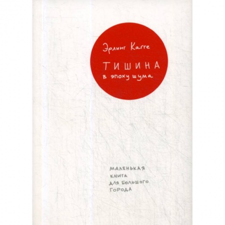Отраслевая (прикладная) психология, книга Тишина в эпоху шума купить по низкой цене