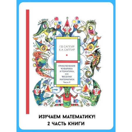Познавательная литература, книга Приключения Кубарика и Томатика, или Веселая математика. Ч. 2. Как искали Лошарика купить по низкой цене