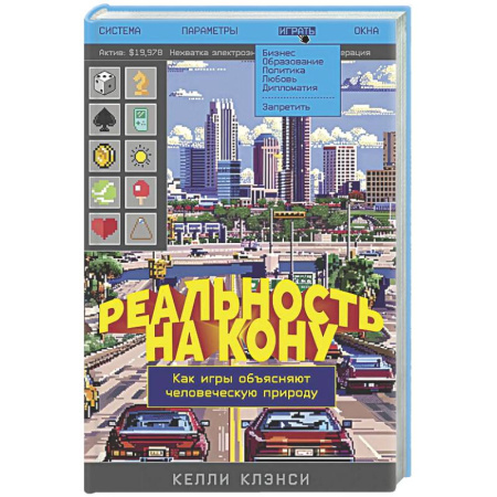 Психоанализ, книга Реальность на кону. Как игры объясняют человеческую природу купить по низкой цене