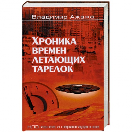 Эзотерика. Парапсихология. Тайны, книга Хроника времен летающих тарелок купить по низкой цене