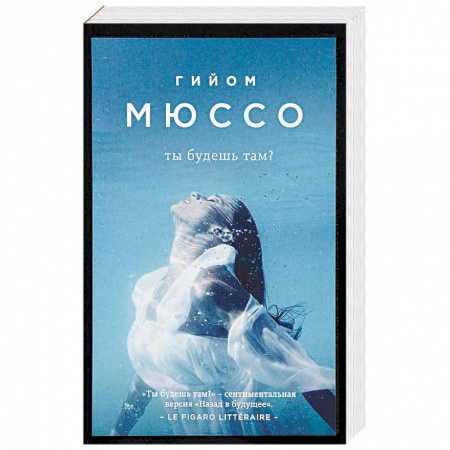 Зарубежный любовный роман, книга Ты будешь там? купить по низкой цене