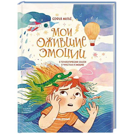 Сказки зарубежных писателей, книга Мои ожившие эмоции: 8 терапевтических сказок о чувствах и эмоциях купить по низкой цене