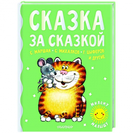 Сказки отечественных писателей, книга Сказка за сказкой купить по низкой цене