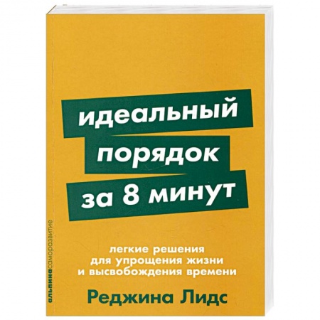 Практическая психология, книга Идеальный порядок за 8 минут: Легкие решения для упрощения жизни и высвобождения времени купить по низкой цене