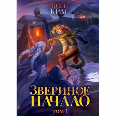Зарубежное фэнтези, книга Звериное начало. Том I купить по низкой цене