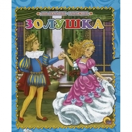 Книги, книга Золушка купить по низкой цене