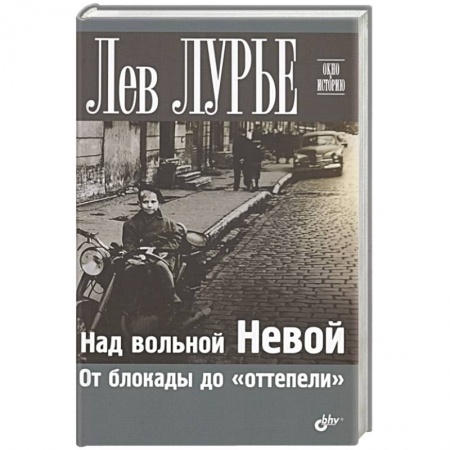 Другие биографии, мемуары, книга Над вольной Невой. От блокады до 'оттепели' купить по низкой цене