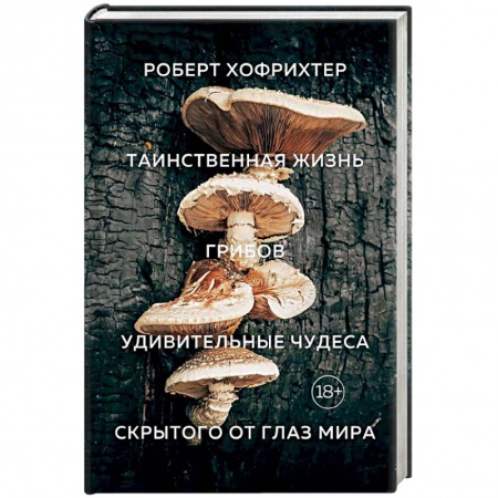 Биологические науки, книга Таинственная жизнь грибов. Удивительные чудеса скрытого от глаз мира купить по низкой цене