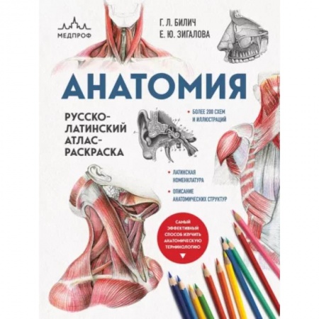 Книги для творчества, книга Анатомия: русско-латинский атлас-раскраска купить по низкой цене