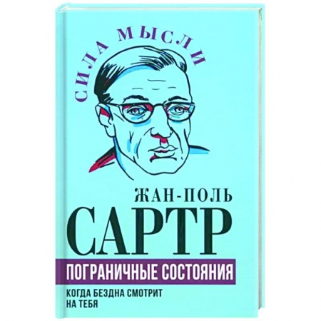 Избранные философские труды и речи, книга Пограничные состояния. Когда бездна смотрит на тебя купить по низкой цене