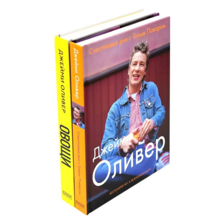 Блюда на каждый день, книга Счастливые дни с Голым Поваром. Овощи (комплект из 2-х книг) купить по низкой цене
