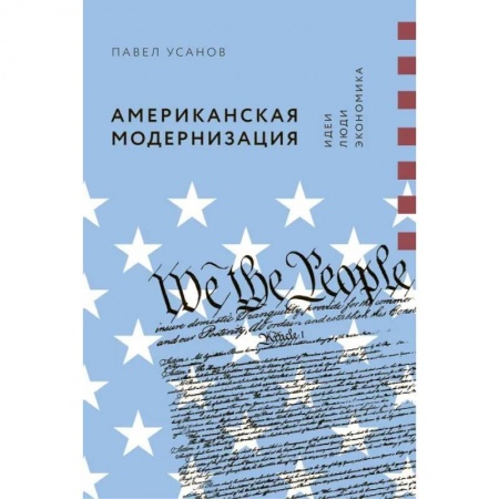 Зарубежная экономика, книга Американская модернизация. Идеи, люди, экономика купить по низкой цене