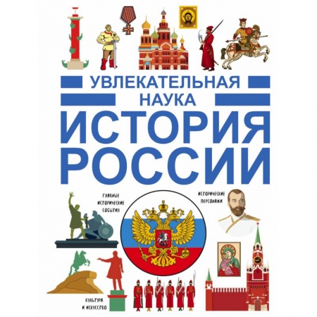 История России, книга История России купить по низкой цене