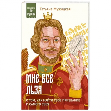 Достижение успеха в жизни, книга Мне все льзя. О том, как найти свое призвание и самого себя купить по низкой цене