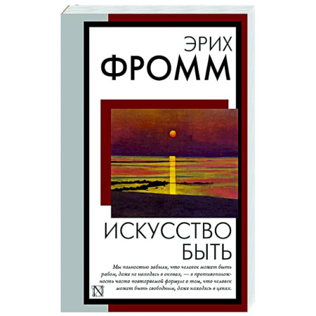 Зарубежные философы, книга Искусство быть купить по низкой цене