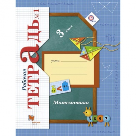 Образовательные системы. 1-4 классы, книга Математика. 3 класс. Рабочая тетрадь № 1 купить по низкой цене