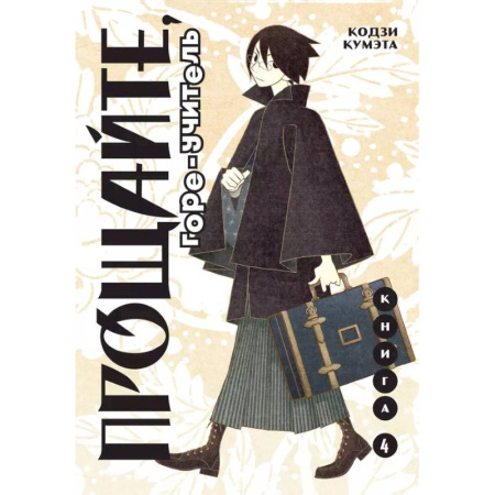 Комиксы. Манга, книга Прощайте, горе-учитель. Книга 4 купить по низкой цене