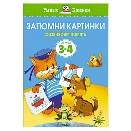 Книги, книга Запомни картинки.Развиваем память 3-4 года купить по низкой цене